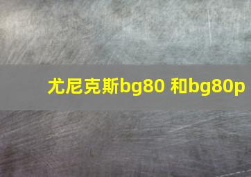 尤尼克斯bg80 和bg80p